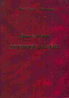 Книга Людвиг Дехийо Хрупкий баланс 29-41 Баград.рф